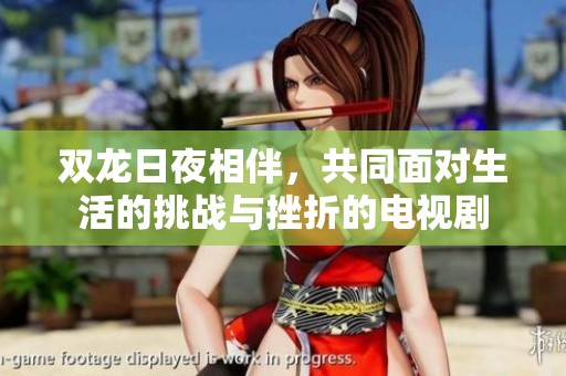 双龙日夜相伴，共同面对生活的挑战与挫折的电视剧