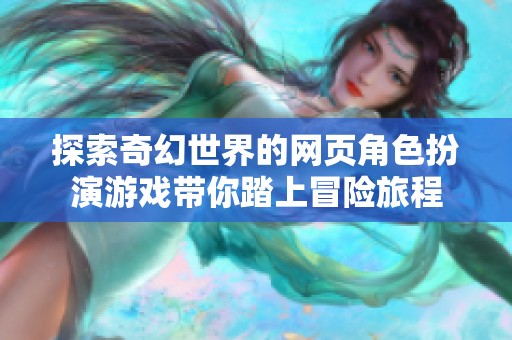 探索奇幻世界的网页角色扮演游戏带你踏上冒险旅程