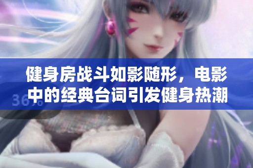健身房战斗如影随形，电影中的经典台词引发健身热潮