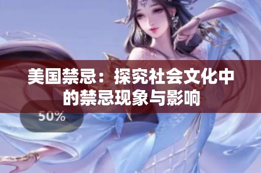 美国禁忌：探究社会文化中的禁忌现象与影响