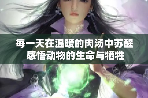 每一天在温暖的肉汤中苏醒 感悟动物的生命与牺牲