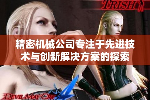 精密机械公司专注于先进技术与创新解决方案的探索