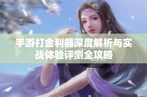 手游打金利器深度解析与实战体验评测全攻略