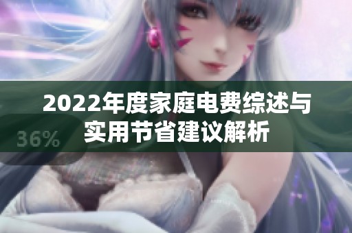 2022年度家庭电费综述与实用节省建议解析