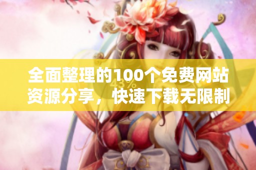 全面整理的100个免费网站资源分享，快速下载无限制体验