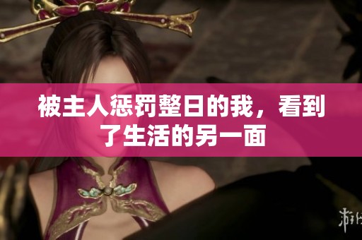 被主人惩罚整日的我，看到了生活的另一面