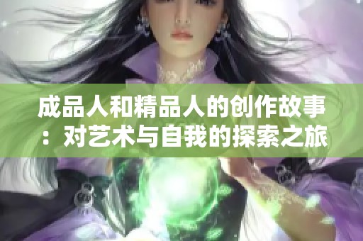 成品人和精品人的创作故事：对艺术与自我的探索之旅