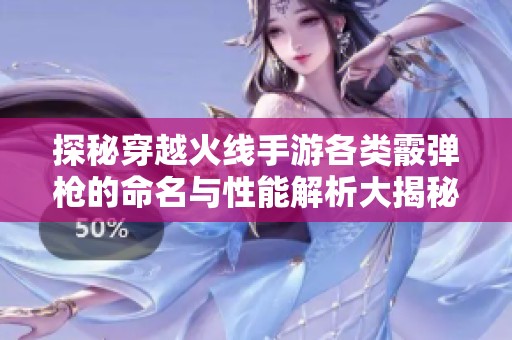 探秘穿越火线手游各类霰弹枪的命名与性能解析大揭秘