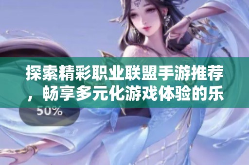 探索精彩职业联盟手游推荐，畅享多元化游戏体验的乐趣