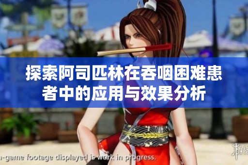 探索阿司匹林在吞咽困难患者中的应用与效果分析