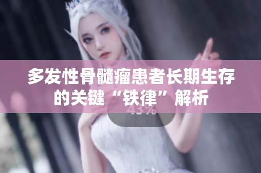 多发性骨髓瘤患者长期生存的关键“铁律”解析