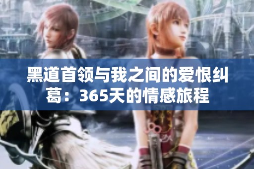 黑道首领与我之间的爱恨纠葛：365天的情感旅程