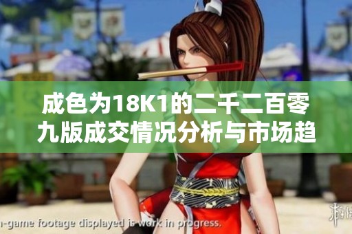 成色为18K1的二千二百零九版成交情况分析与市场趋势解读