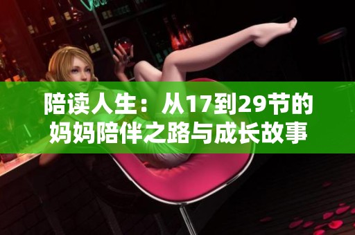 陪读人生：从17到29节的妈妈陪伴之路与成长故事