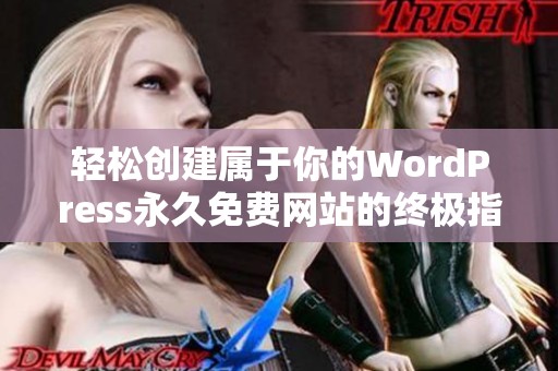 轻松创建属于你的WordPress永久免费网站的终极指南