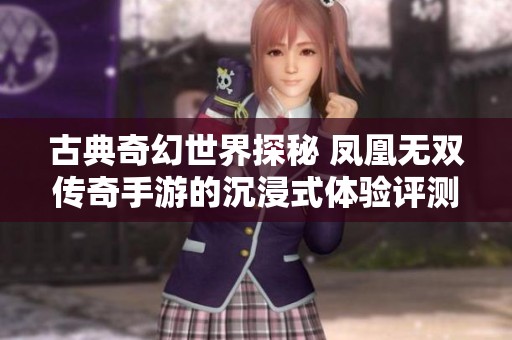 古典奇幻世界探秘 凤凰无双传奇手游的沉浸式体验评测
