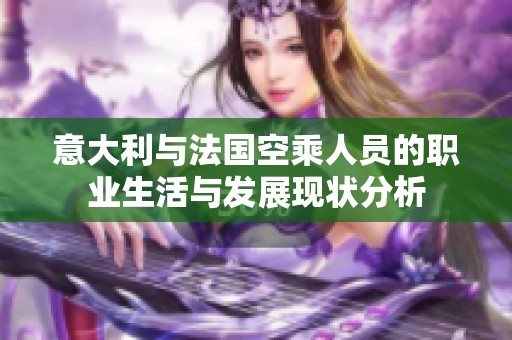 意大利与法国空乘人员的职业生活与发展现状分析