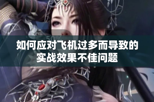 如何应对飞机过多而导致的实战效果不佳问题
