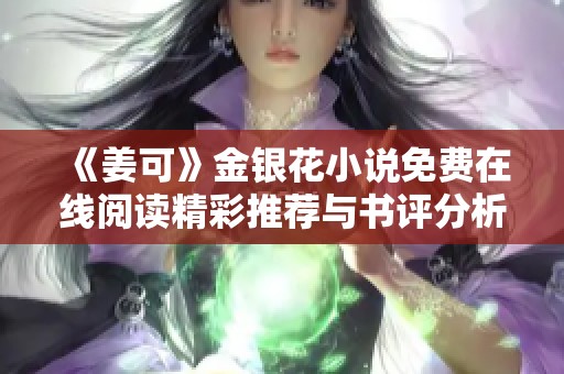 《姜可》金银花小说免费在线阅读精彩推荐与书评分析