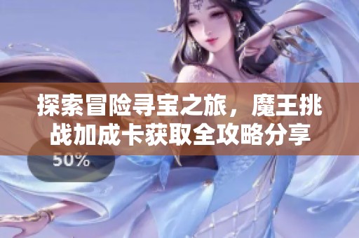 探索冒险寻宝之旅，魔王挑战加成卡获取全攻略分享