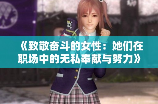 《致敬奋斗的女性：她们在职场中的无私奉献与努力》