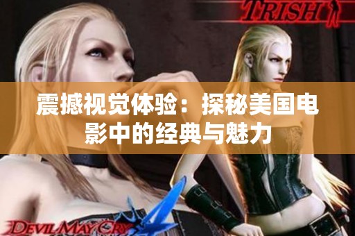 震撼视觉体验：探秘美国电影中的经典与魅力