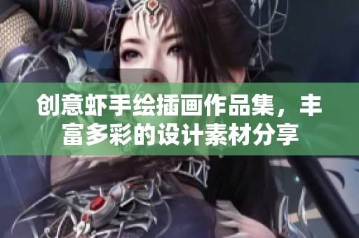 创意虾手绘插画作品集，丰富多彩的设计素材分享