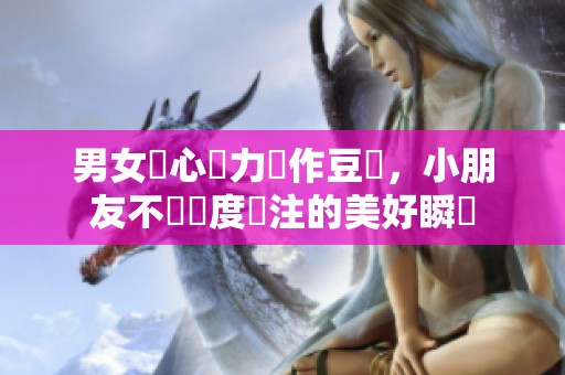 男女齊心協力製作豆漿，小朋友不應過度關注的美好瞬間