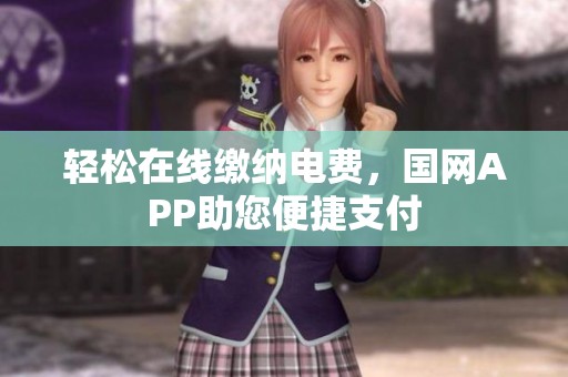 轻松在线缴纳电费，国网APP助您便捷支付