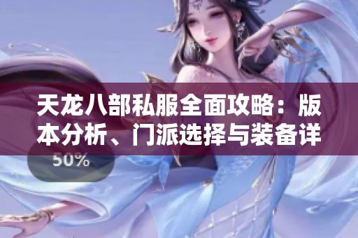 天龙八部私服全面攻略：版本分析、门派选择与装备详解分享