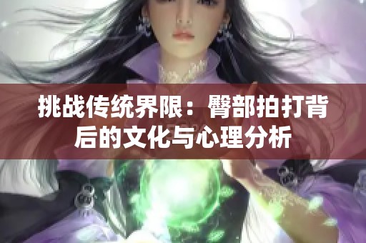 挑战传统界限：臀部拍打背后的文化与心理分析