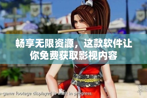 畅享无限资源，这款软件让你免费获取影视内容