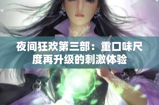 夜间狂欢第三部：重口味尺度再升级的刺激体验