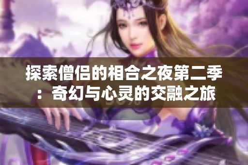 探索僧侣的相合之夜第二季：奇幻与心灵的交融之旅
