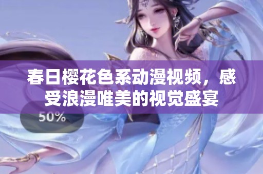 春日樱花色系动漫视频，感受浪漫唯美的视觉盛宴