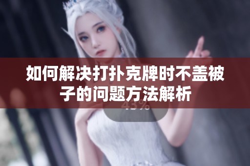 如何解决打扑克牌时不盖被子的问题方法解析
