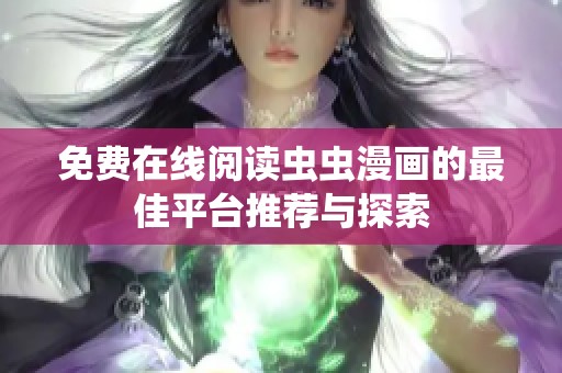 免费在线阅读虫虫漫画的最佳平台推荐与探索