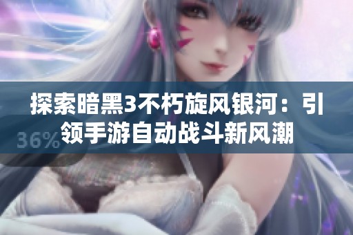 探索暗黑3不朽旋风银河：引领手游自动战斗新风潮
