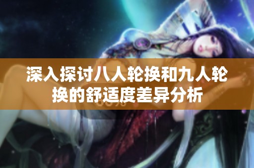 深入探讨八人轮换和九人轮换的舒适度差异分析