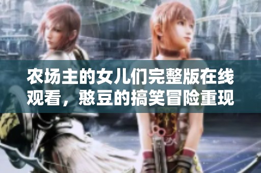 农场主的女儿们完整版在线观看，憨豆的搞笑冒险重现