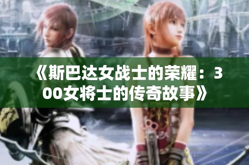 《斯巴达女战士的荣耀：300女将士的传奇故事》
