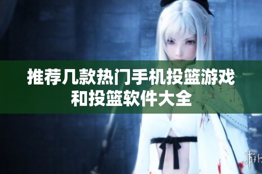 推荐几款热门手机投篮游戏和投篮软件大全