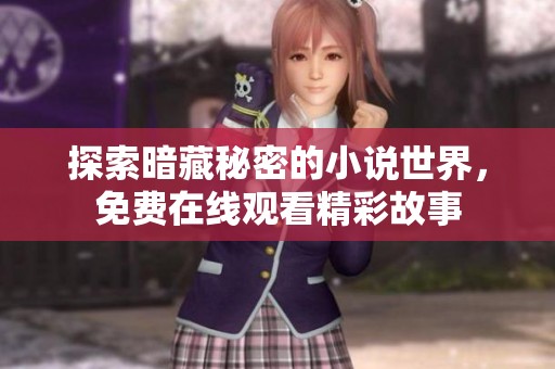 探索暗藏秘密的小说世界，免费在线观看精彩故事