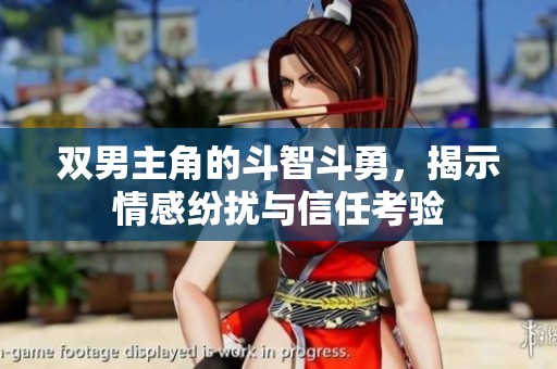 双男主角的斗智斗勇，揭示情感纷扰与信任考验
