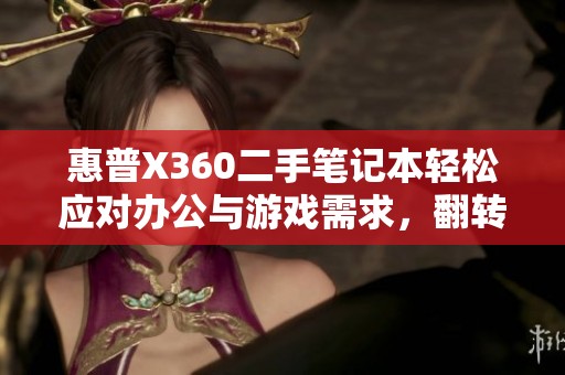 惠普X360二手笔记本轻松应对办公与游戏需求，翻转折叠设计更灵活