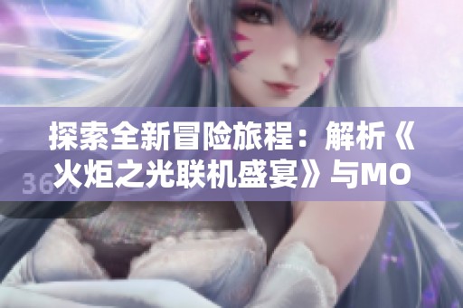 探索全新冒险旅程：解析《火炬之光联机盛宴》与MOD的完美结合