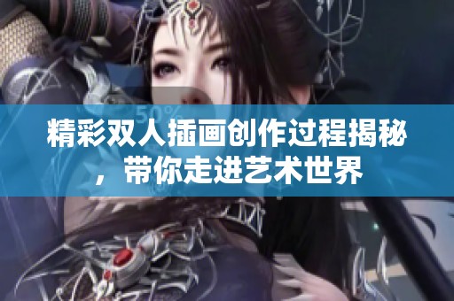精彩双人插画创作过程揭秘，带你走进艺术世界