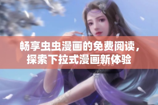 畅享虫虫漫画的免费阅读，探索下拉式漫画新体验