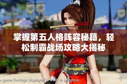 掌握第五人格阵容秘籍，轻松制霸战场攻略大揭秘