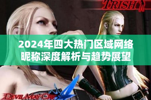 2024年四大热门区域网络昵称深度解析与趋势展望